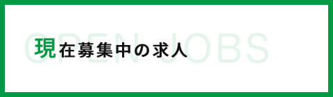 現在募集中の求人