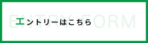 エントリーはこちら