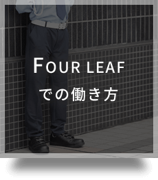 FOUR LEAFでの働き方